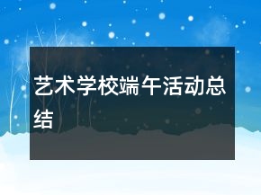 藝術(shù)學校端午活動總結(jié)
