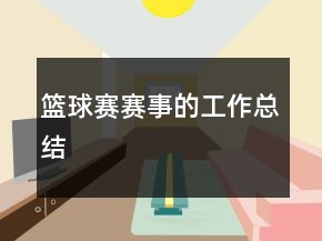 籃球賽賽事的工作總結(jié)