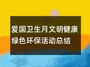 愛國衛(wèi)生月文明健康綠色環(huán)保活動總結(jié)