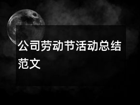 公司勞動節(jié)活動總結(jié)范文