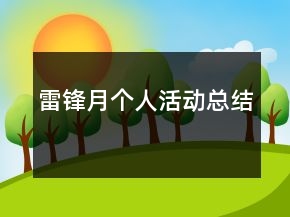 雷鋒月個人活動總結(jié)
