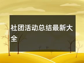 社團活動總結(jié)最新大全