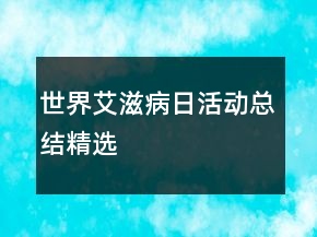 世界艾滋病日活動總結(jié)精選