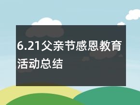 6.21父親節(jié)感恩教育活動總結