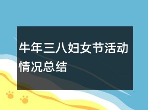牛年三八婦女節(jié)活動(dòng)情況總結(jié)