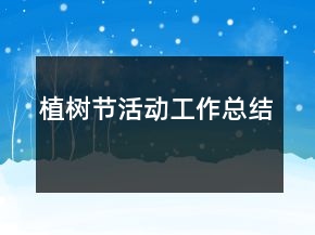 植樹節(jié)活動工作總結(jié)