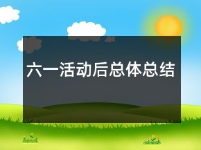 六一活動(dòng)后總體總結(jié)