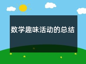 數(shù)學趣味活動的總結(jié)