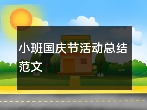 小班國慶節(jié)活動總結(jié)范文