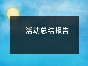 活動(dòng)總結(jié)報(bào)告