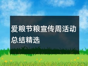 愛(ài)糧節(jié)糧宣傳周活動(dòng)總結(jié)精選