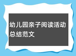 幼兒園親子閱讀活動(dòng)總結(jié)范文