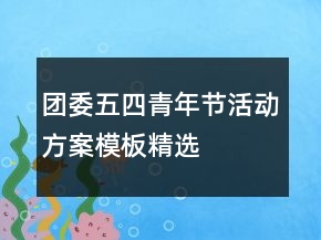 團(tuán)委五四青年節(jié)活動方案模板精選