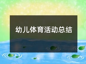 幼兒體育活動總結(jié)