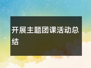 開展主題團課活動總結