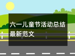六一兒童節(jié)活動(dòng)總結(jié)最新范文
