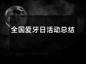 全國愛牙日活動總結(jié)