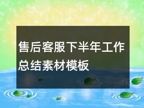 售后客服下半年工作總結(jié)素材模板
