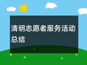 清明志愿者服務(wù)活動總結(jié)