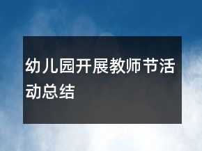 幼兒園開展教師節(jié)活動總結(jié)