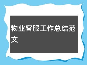 物業(yè)客服工作總結(jié)范文