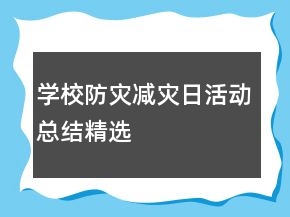 學(xué)校防災(zāi)減災(zāi)日活動總結(jié)精選
