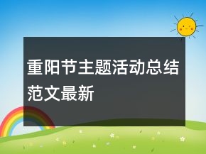 重陽節(jié)主題活動總結(jié)范文最新