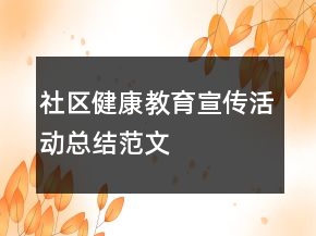 社區(qū)健康教育宣傳活動(dòng)總結(jié)范文