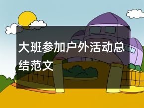 大班參加戶外活動總結范文