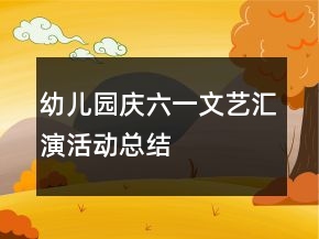 幼兒園慶六一文藝匯演活動總結