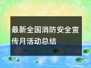 最新全國消防安全宣傳月活動總結(jié)