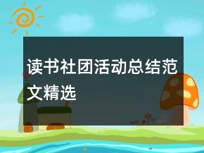 讀書社團(tuán)活動總結(jié)范文精選