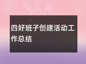 ＂四好＂班子創(chuàng)建活動工作總結(jié)