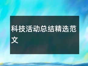 科技活動(dòng)總結(jié)精選范文