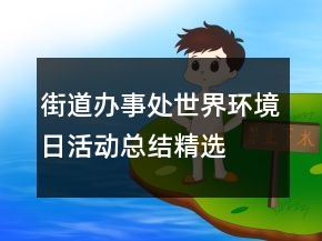 街道辦事處世界環(huán)境日活動總結(jié)精選