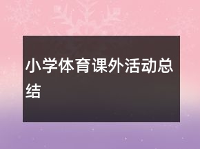 小學(xué)體育課外活動(dòng)總結(jié)