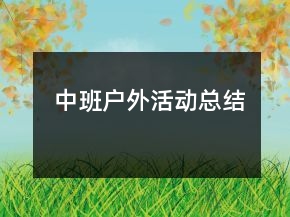中班戶外活動(dòng)總結(jié)