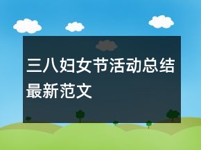 三八婦女節(jié)活動總結(jié)最新范文