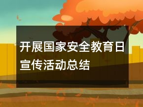開展國家安全教育日宣傳活動總結
