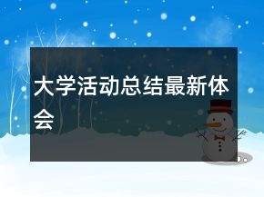 大學活動總結最新體會