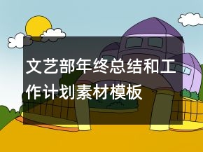 文藝部年終總結(jié)和工作計(jì)劃素材模板
