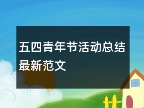五四青年節(jié)活動(dòng)總結(jié)最新范文