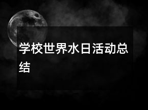 學(xué)校世界水日活動(dòng)總結(jié)