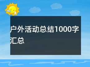 戶外活動(dòng)總結(jié)1000字匯總