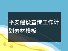 平安建設(shè)宣傳工作計劃素材模板