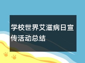 學(xué)?！笆澜绨滩∪铡毙麄骰顒?dòng)總結(jié)