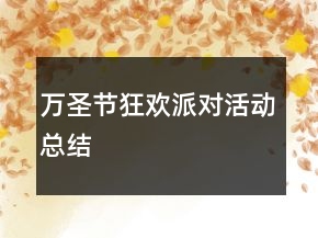 萬圣節(jié)狂歡派對活動總結(jié)