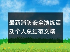 最新消防安全演練活動(dòng)個(gè)人總結(jié)范文精選