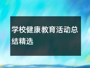 學校健康教育活動總結精選