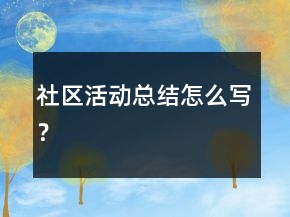 社區(qū)活動(dòng)總結(jié)怎么寫？